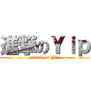 進撃のＹｉｐ (attack on Yip)