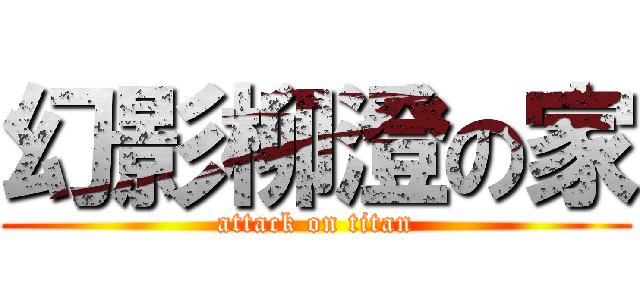 幻影柳澄の家 (attack on titan)