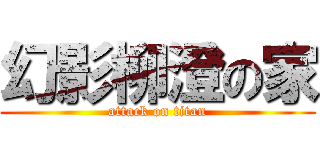 幻影柳澄の家 (attack on titan)
