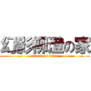 幻影柳澄の家 (attack on titan)