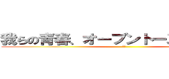 我らの青春、オーブントースターに捧ぐ (熱い)