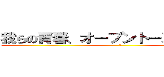 我らの青春、オーブントースターに捧ぐ (熱い)