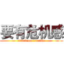 要有危机感 (attack on terrible)