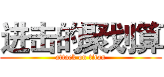进击的聚划算 (attack on titan)