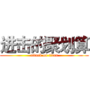 进击的聚划算 (attack on titan)