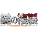 鍵の複製 (Duplicate key)