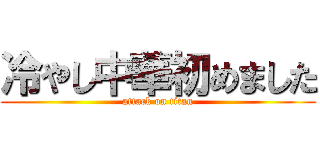 冷やし中華初めました (attack on titan)