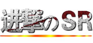 进撃のＳＲ ()