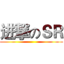 进撃のＳＲ ()