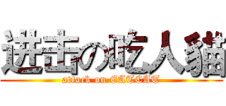 进击の吃人貓 (attack on EATCAT)