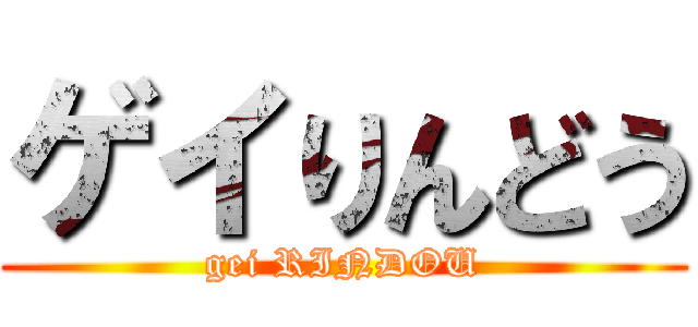 ゲイりんどう (gei RINDOU)