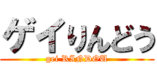 ゲイりんどう (gei RINDOU)