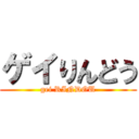 ゲイりんどう (gei RINDOU)