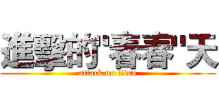 進擊的"春春"天 (attack on titan)