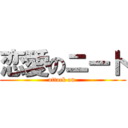 恋愛のニート (attack on )