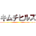 キムチヒルズ ()
