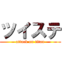 ツイステ (attack on titan)