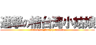 進撃の楠台湾小姑娘 (attack on Nanzih diabolo)