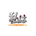 私は (i am hanko)