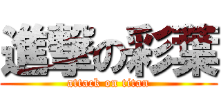 進撃の彩葉 (attack on titan)