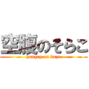 空腹のそらこ (hungry on kuzu)