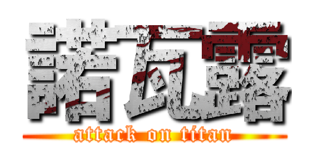 諾瓦露 (attack on titan)