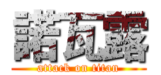諾瓦露 (attack on titan)