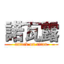 諾瓦露 (attack on titan)