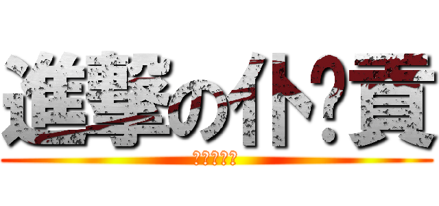 進撃の仆嚨貢 (老人吃吃團)