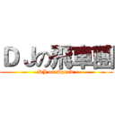 ＤＪの飛車團 (DJ on Speed )