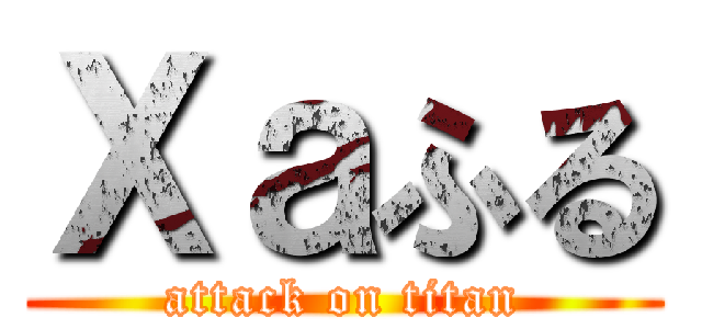 Ｘａふる (attack on titan)