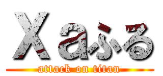 Ｘａふる (attack on titan)