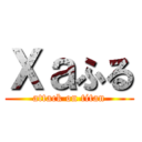 Ｘａふる (attack on titan)