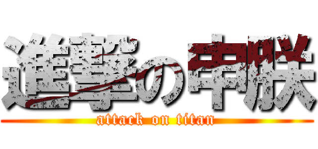 進撃の申朕 (attack on titan)