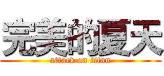 完美的夏天 (attack on titan)