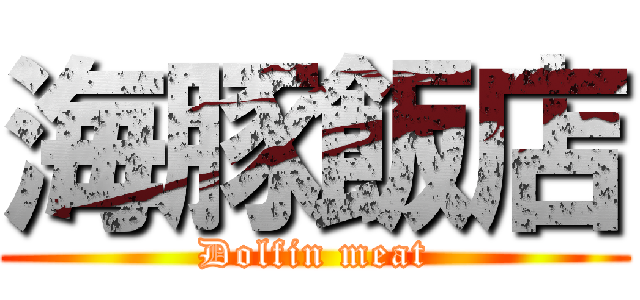 海豚飯店 (Dolfin meat)