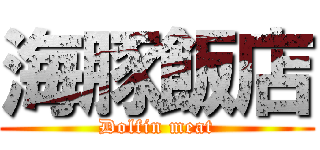 海豚飯店 (Dolfin meat)
