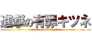 進撃の有罪キツネ (attack on GuiltyFox)