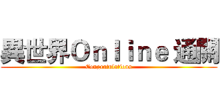 異世界Ｏｎｌｉｎｅ 通關 (Congratulations)