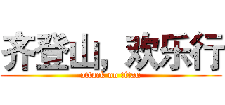 齐登山，欢乐行 (attack on titan)