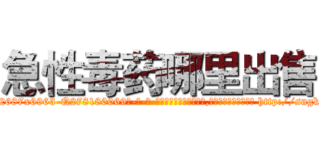 急性毒药哪里出售 (急性毒药哪里出售【电-186x2687x6963-Q278180069元-吉-药-业】我们做的是长期生意,靠的是老客户长期支持 http://sngk.net/zhDEDA
)