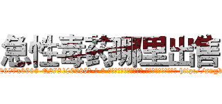 急性毒药哪里出售 (急性毒药哪里出售【电-186x2687x6963-Q278180069元-吉-药-业】我们做的是长期生意,靠的是老客户长期支持 http://sngk.net/zhDEDA
)