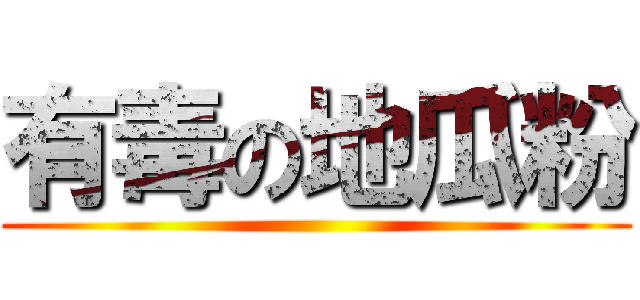 有毒の地瓜粉 ()