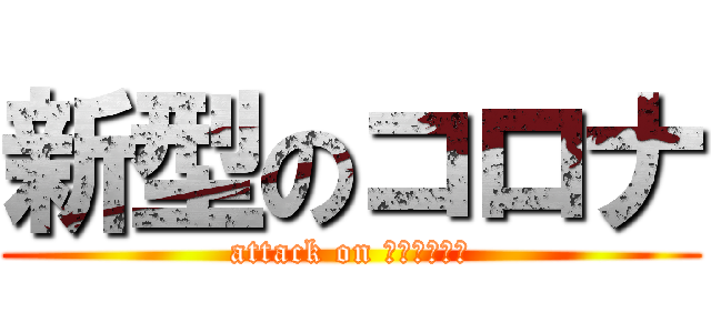 新型のコロナ (attack on 支払システム)