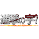 進撃の宇彤 (attack on GODtree)