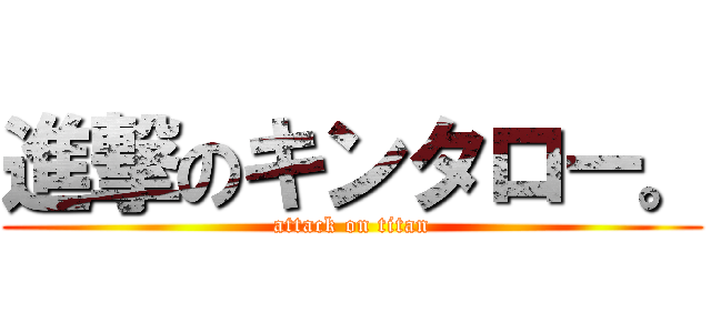 進撃のキンタロー。 (attack on titan)