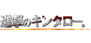 進撃のキンタロー。 (attack on titan)