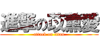 進撃の苡薰愛 (attack on titan)