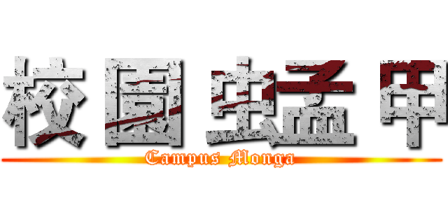 校 園 虫孟 甲 (Campus Monga)