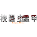 校 園 虫孟 甲 (Campus Monga)